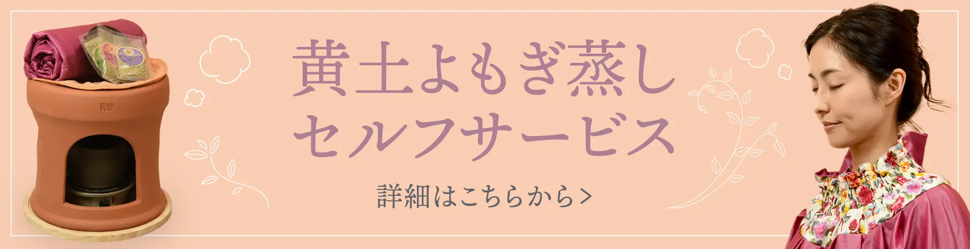 よもぎ蒸しセルフサービス