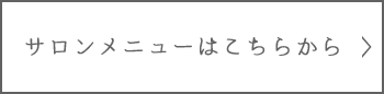 サロンメニュー