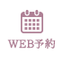 WEB予約