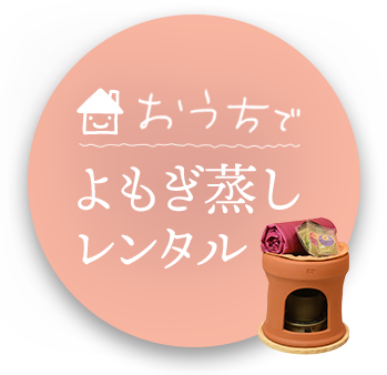 よもぎ蒸しレンタル