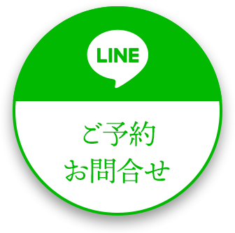 LINE公式（予約・問い合わせ）