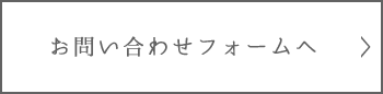 お問い合わせフォームへ 